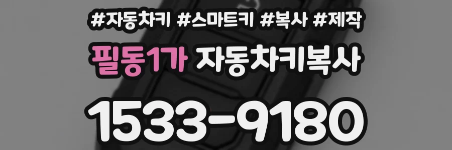 필동1가 자동차키복사