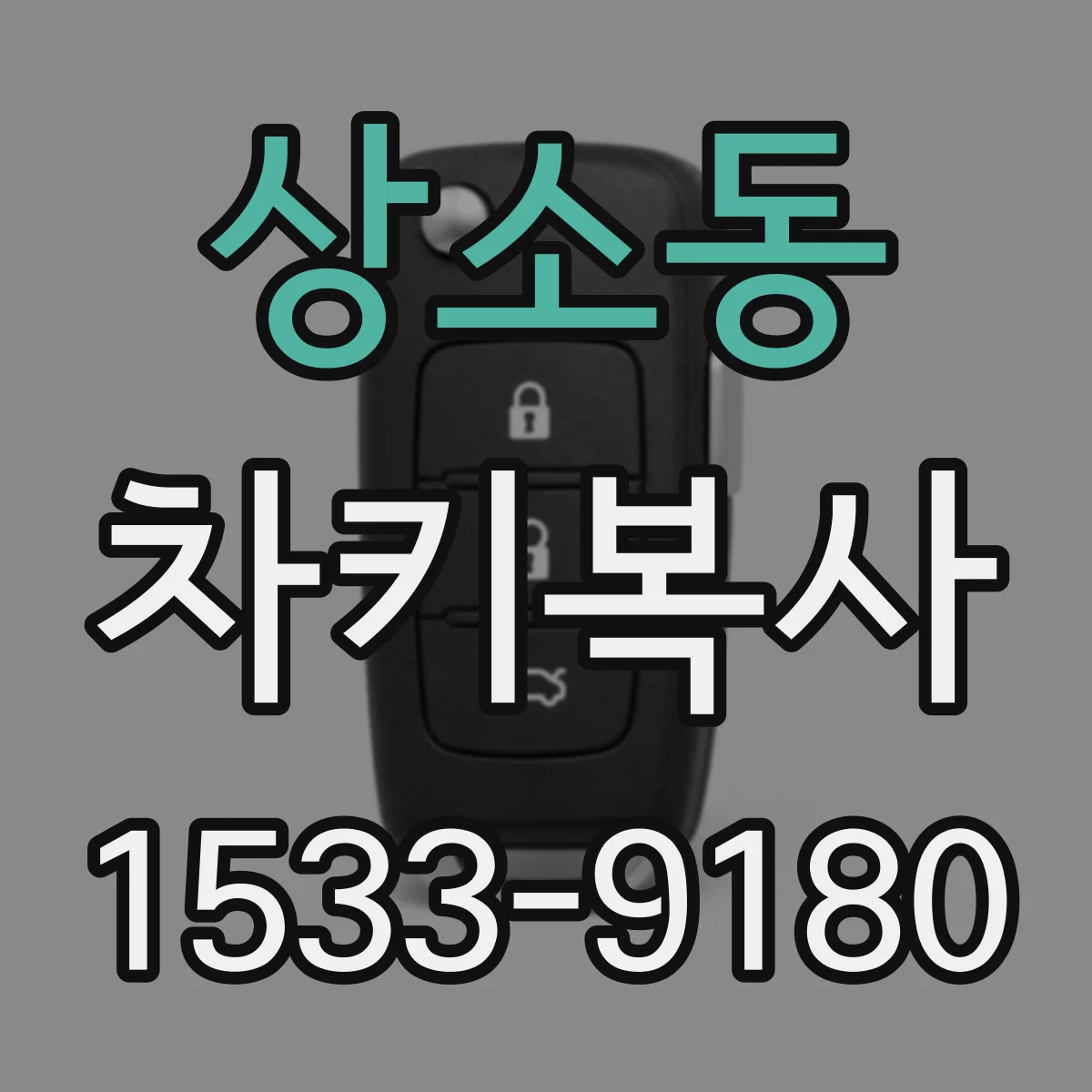 상소동 차키복사