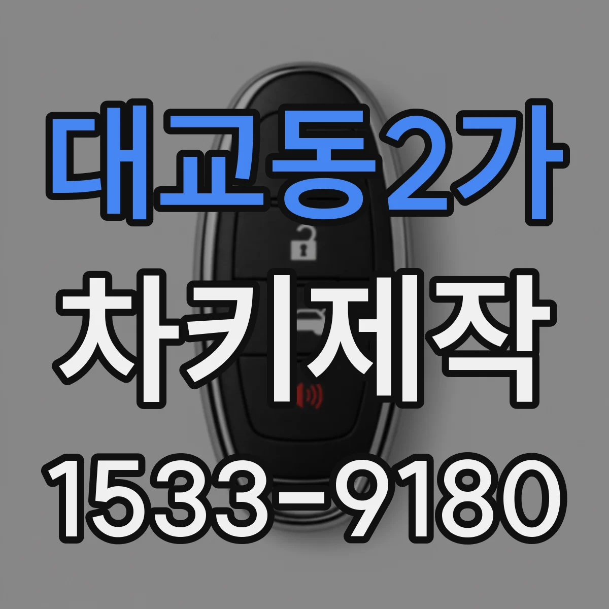 대교동2가 차키제작