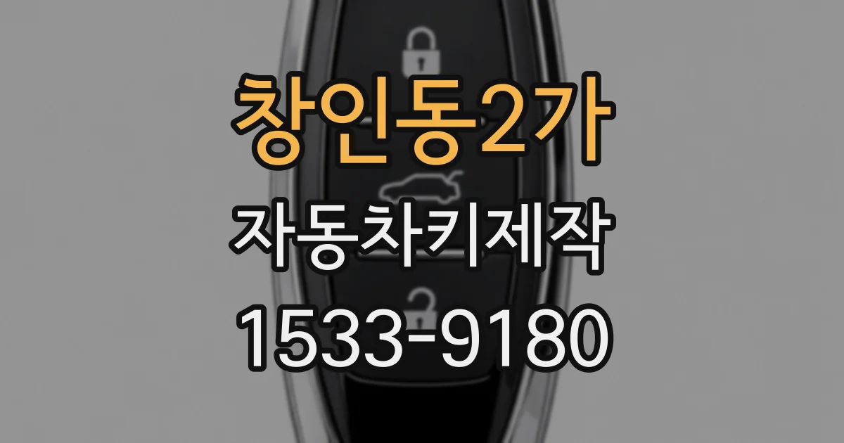 창인동2가 자동차키제작