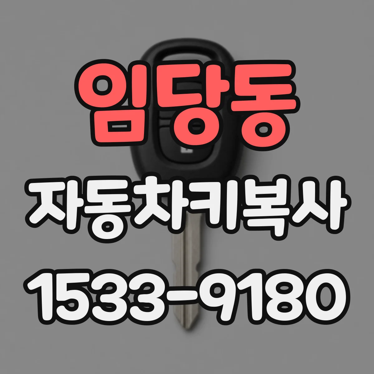 임당동 자동차키복사