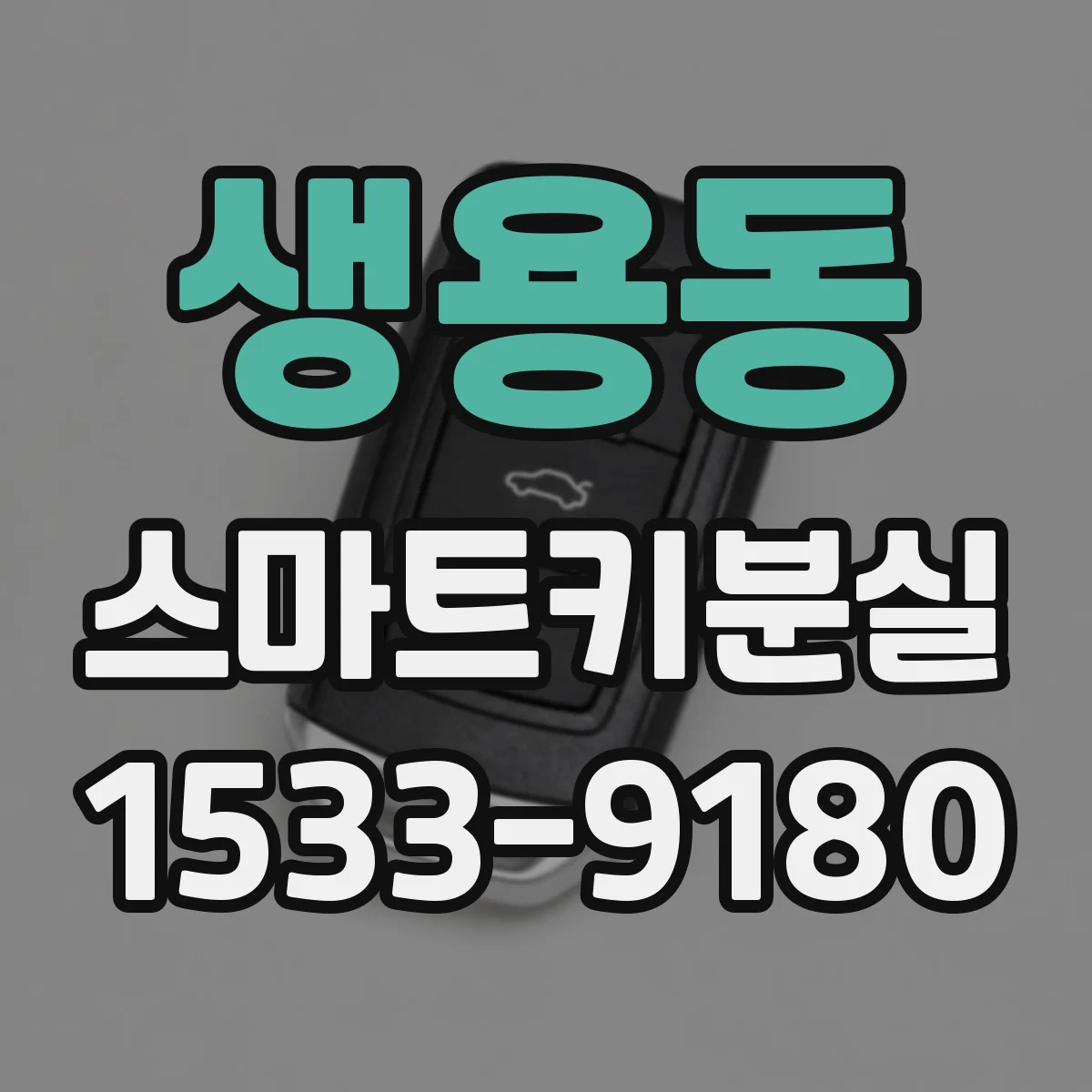 생용동 스마트키분실