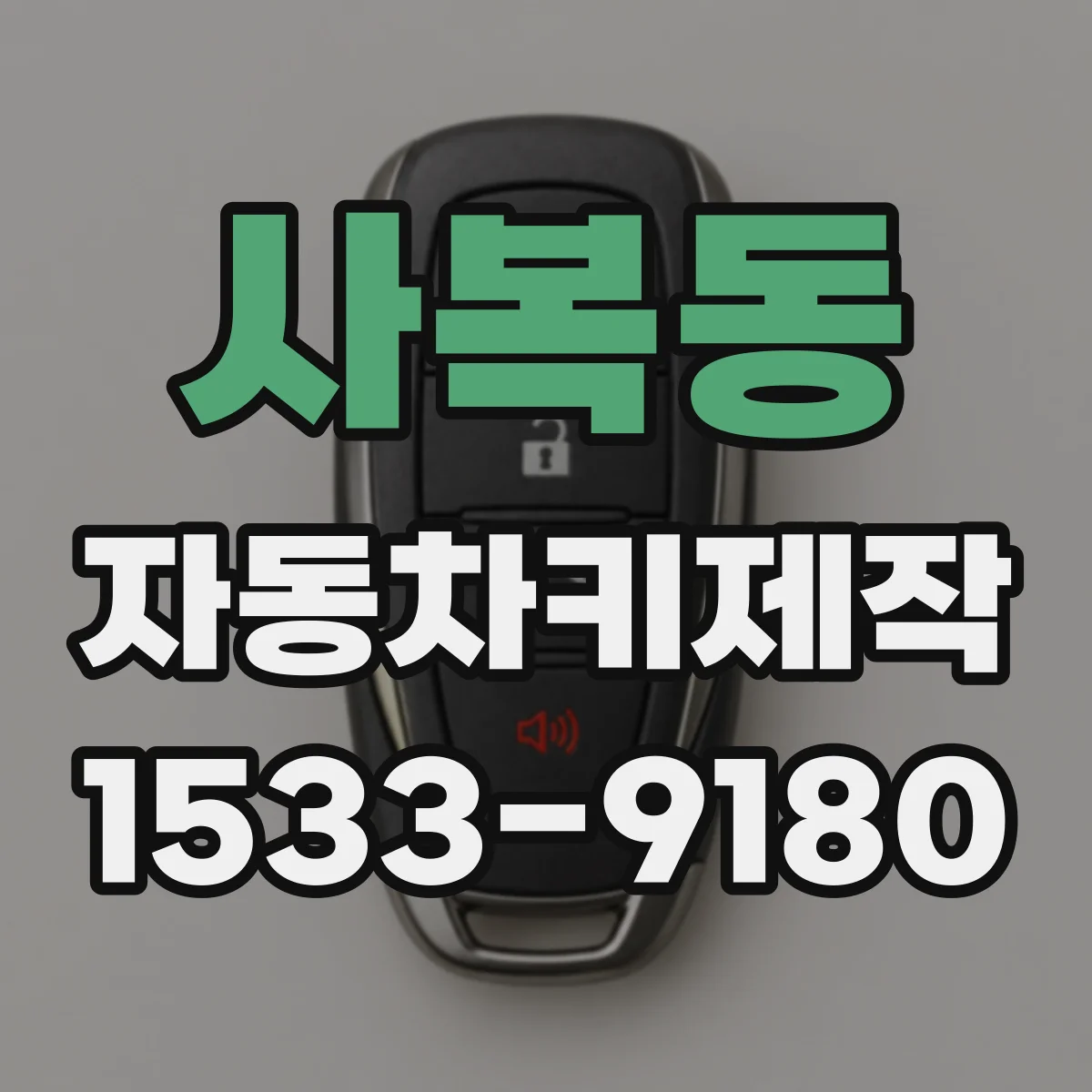 사복동 자동차키제작
