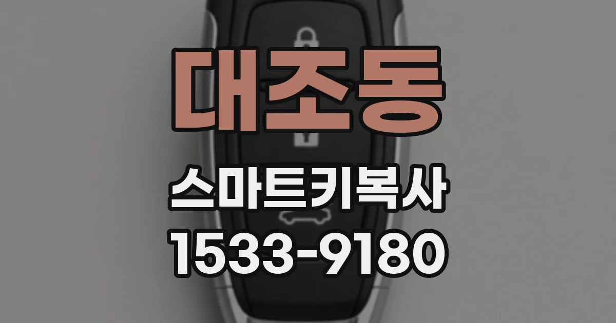 대조동 스마트키복사