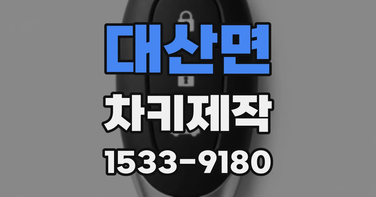 대산면 차키제작