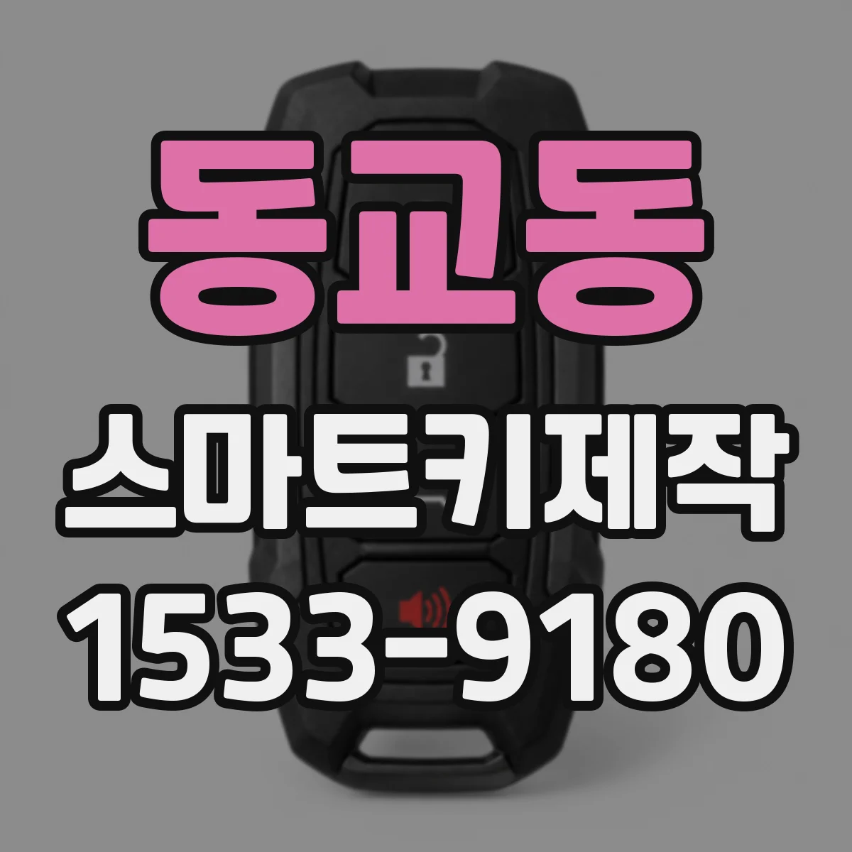 동교동 스마트키제작