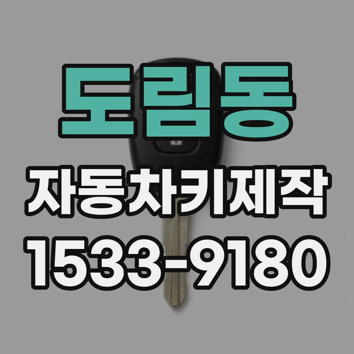 도림동 자동차키제작