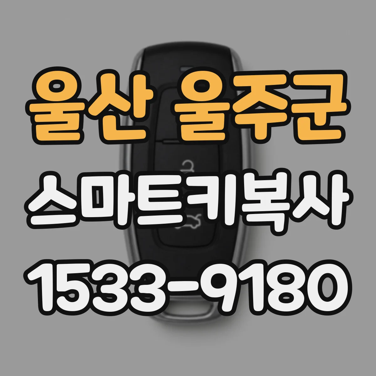 울산 울주군 스마트키복사