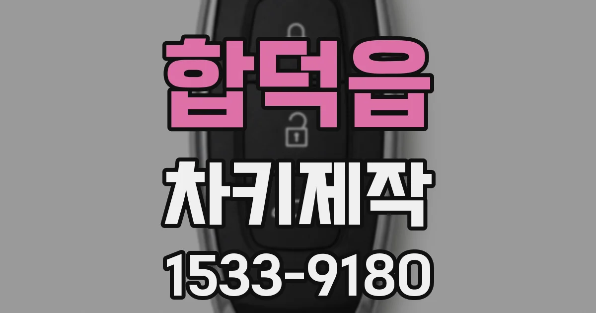 합덕읍 차키제작