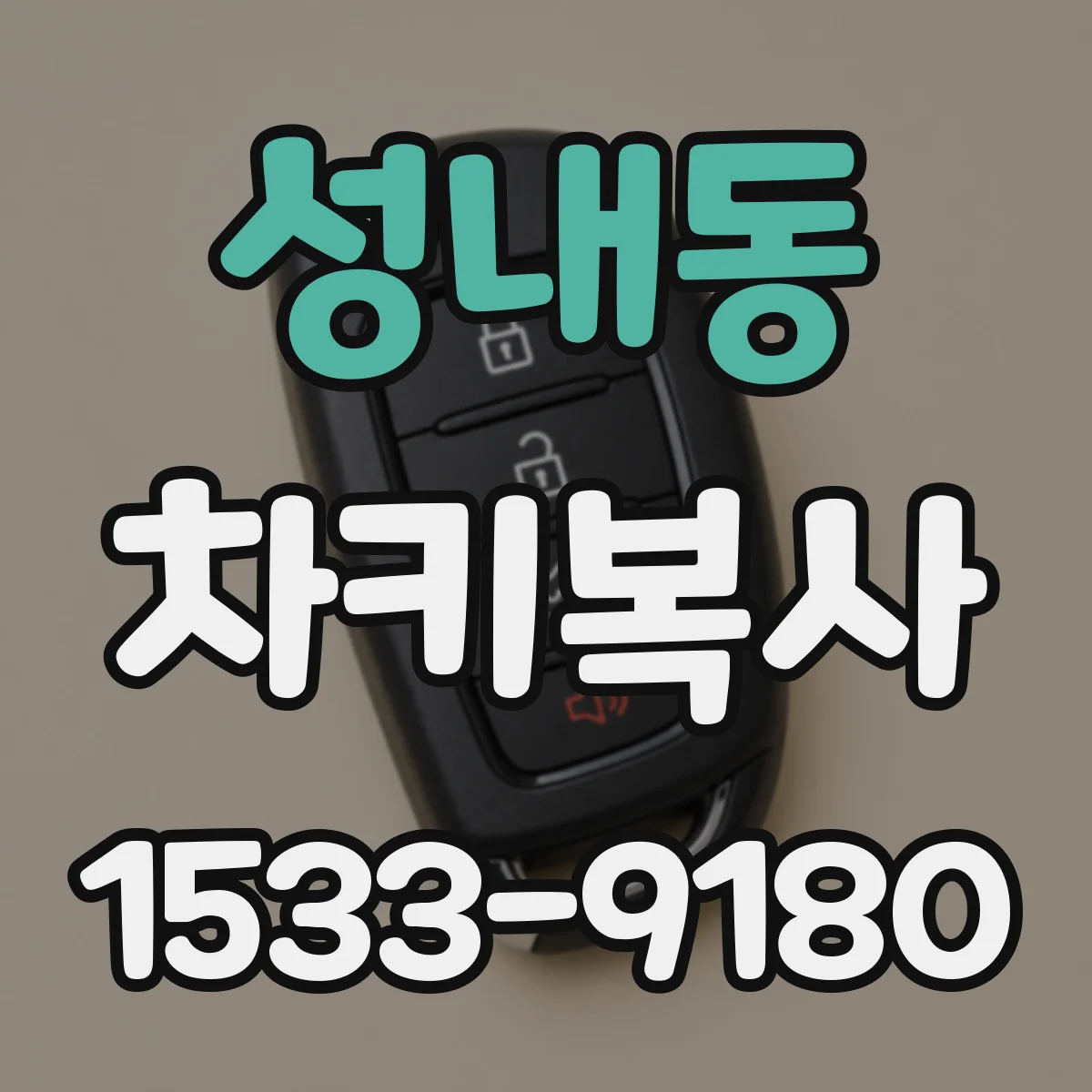 성내동 차키복사