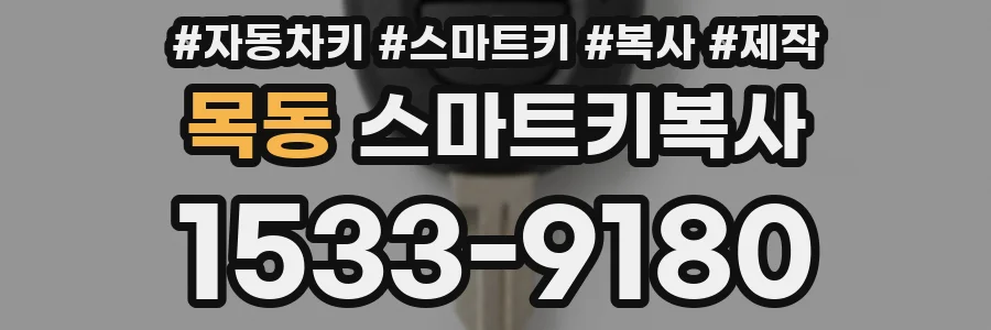 목동 스마트키복사