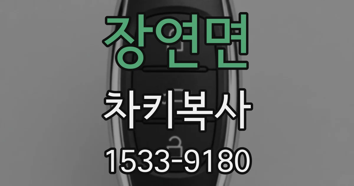 장연면 차키복사
