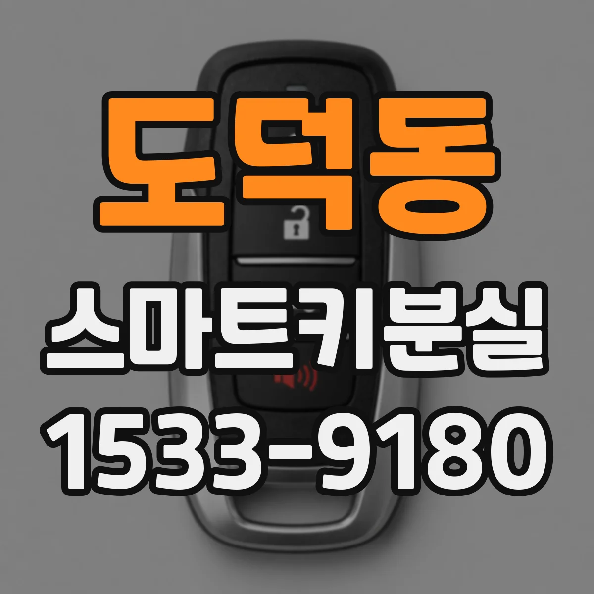도덕동 스마트키분실