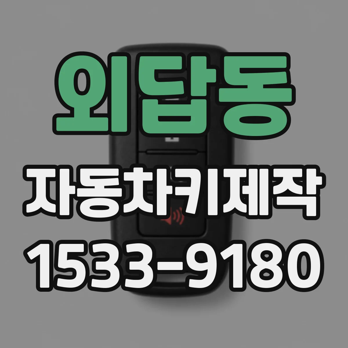외답동 자동차키제작