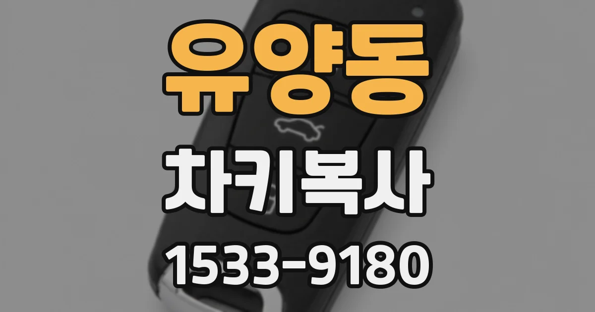 유양동 차키복사