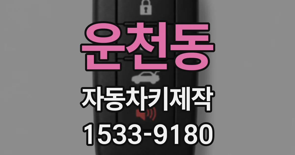 운천동 자동차키제작