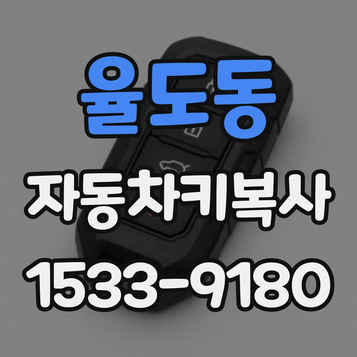 율도동 자동차키복사