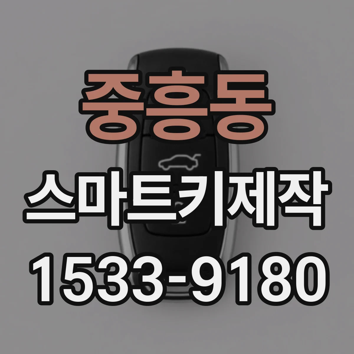 중흥동 스마트키제작