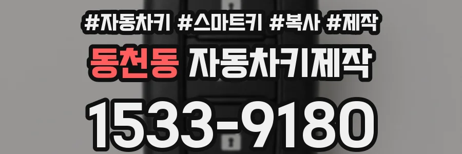 동천동 자동차키제작