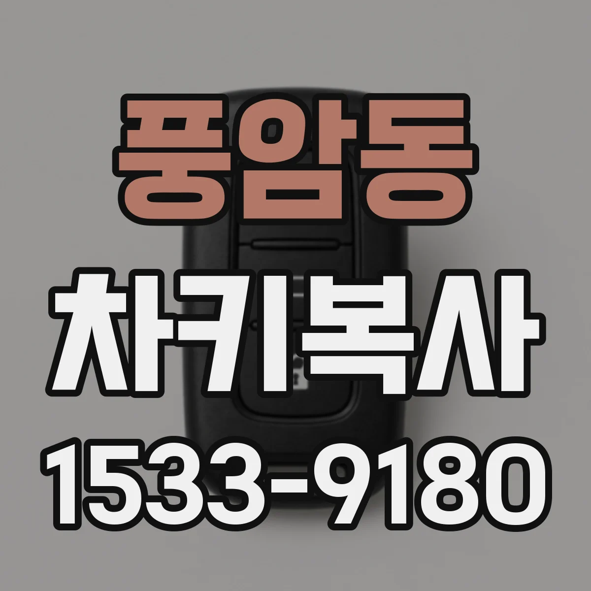 풍암동 차키복사