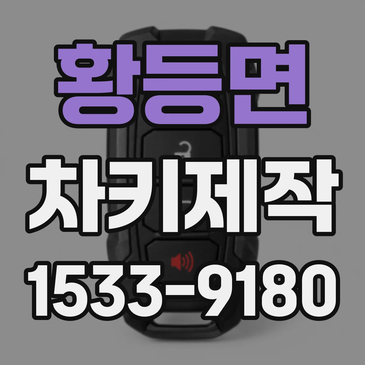 황등면 차키제작
