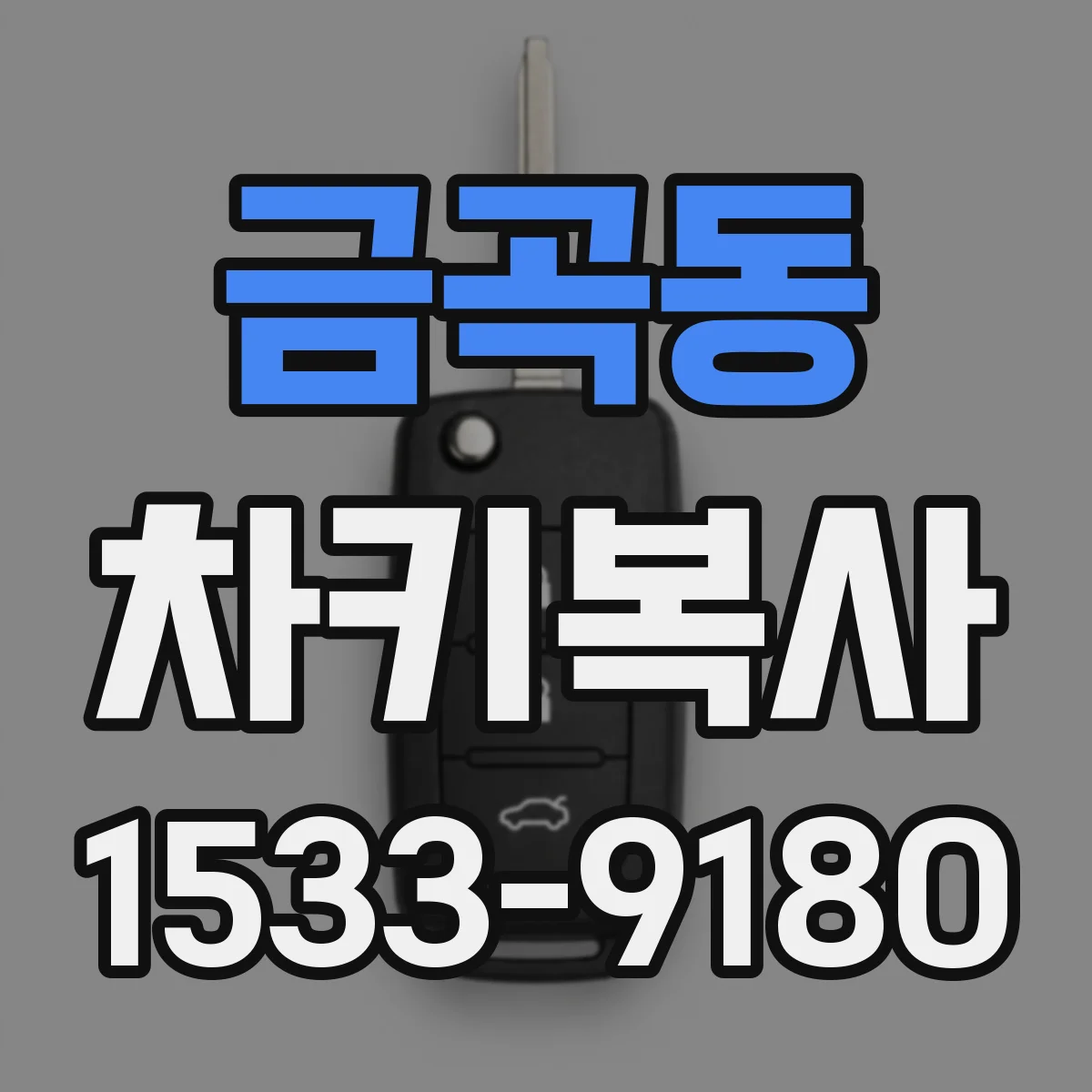 금곡동 차키복사