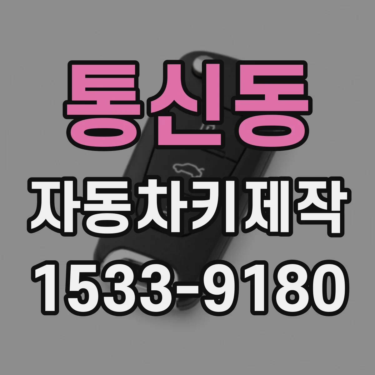 통신동 자동차키제작