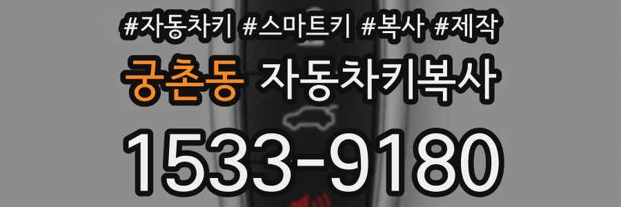 궁촌동 자동차키복사