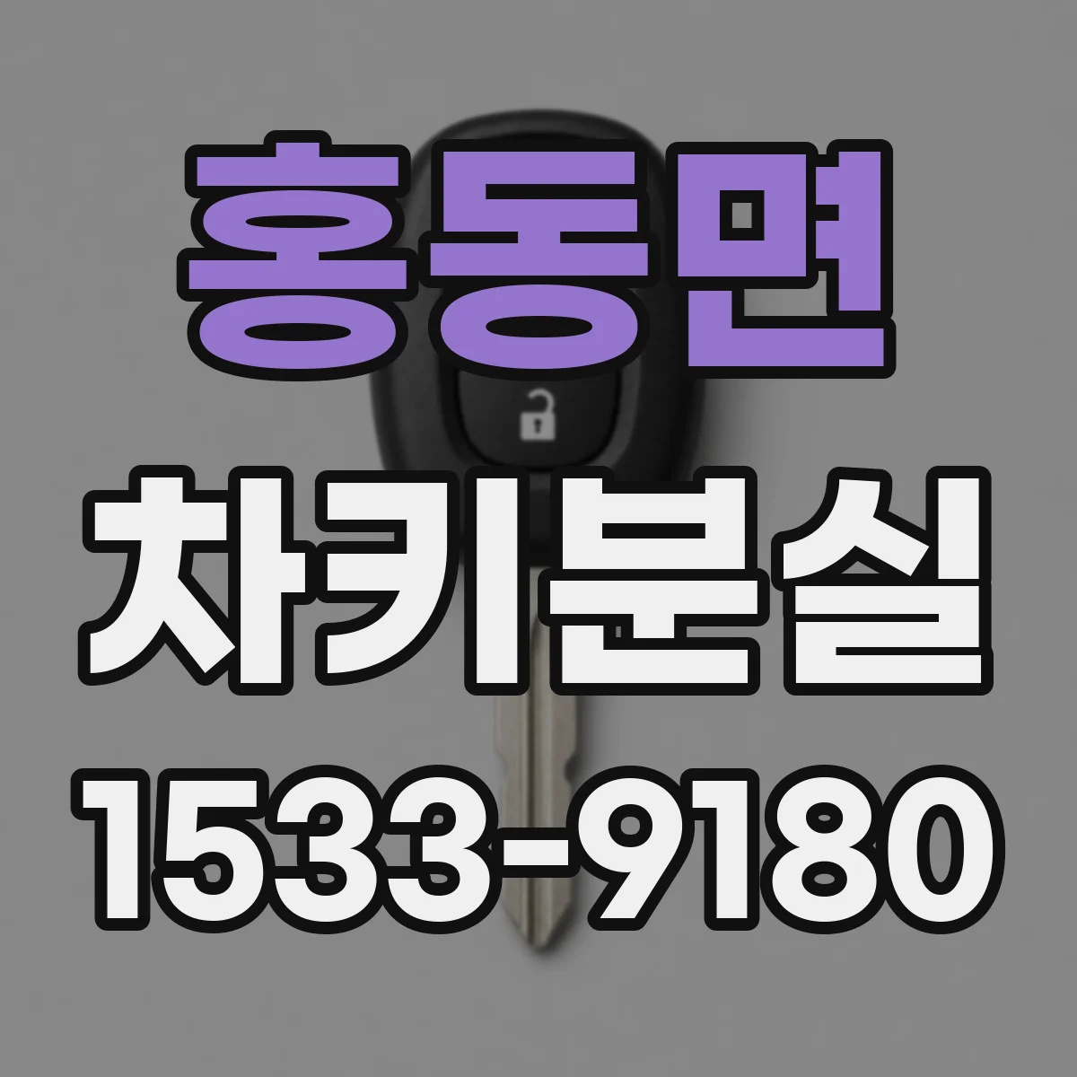 홍동면 차키분실