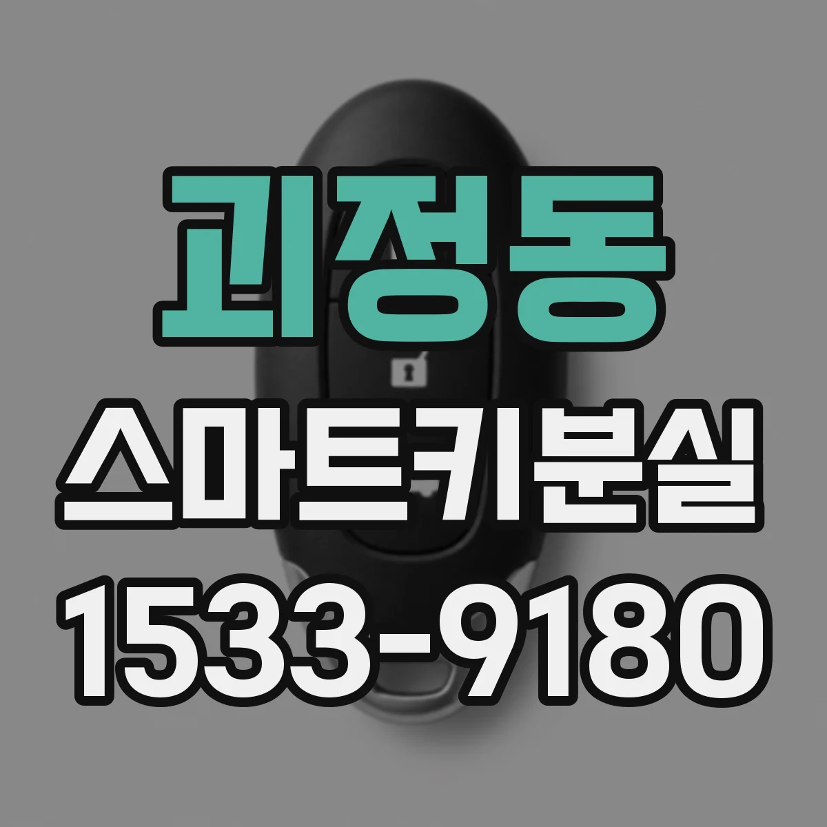 괴정동 스마트키분실