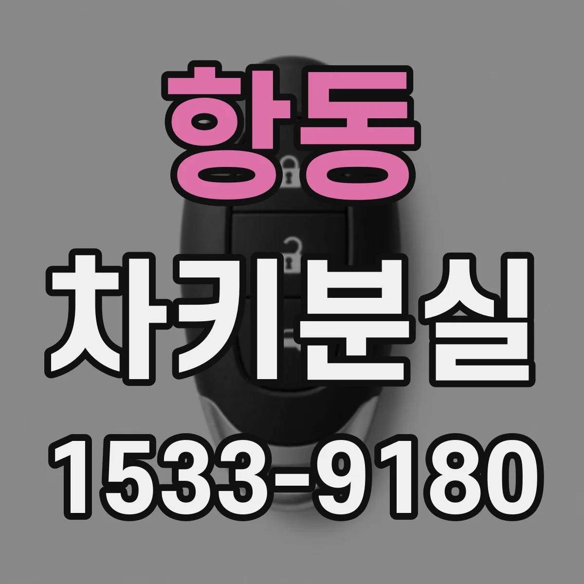 항동 차키분실