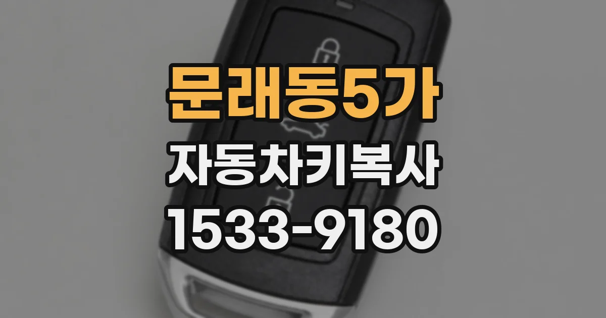 문래동5가 자동차키복사