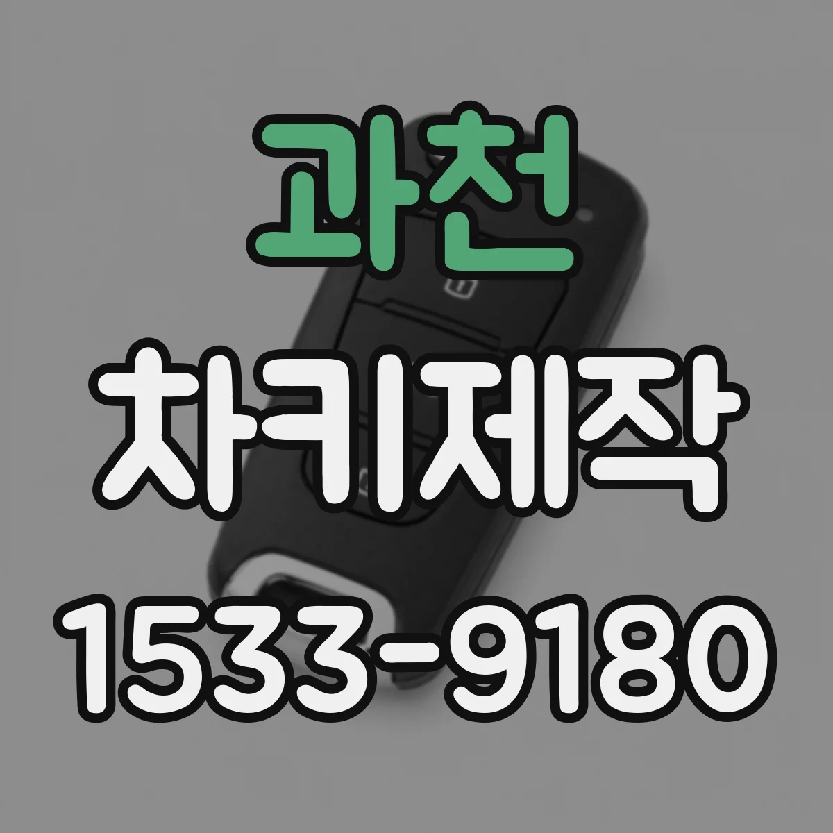 과천 차키제작