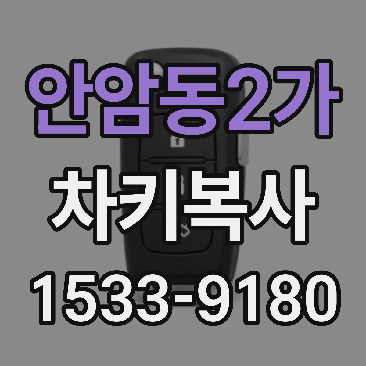 안암동2가 차키복사