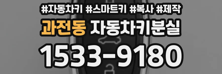 과전동 자동차키분실