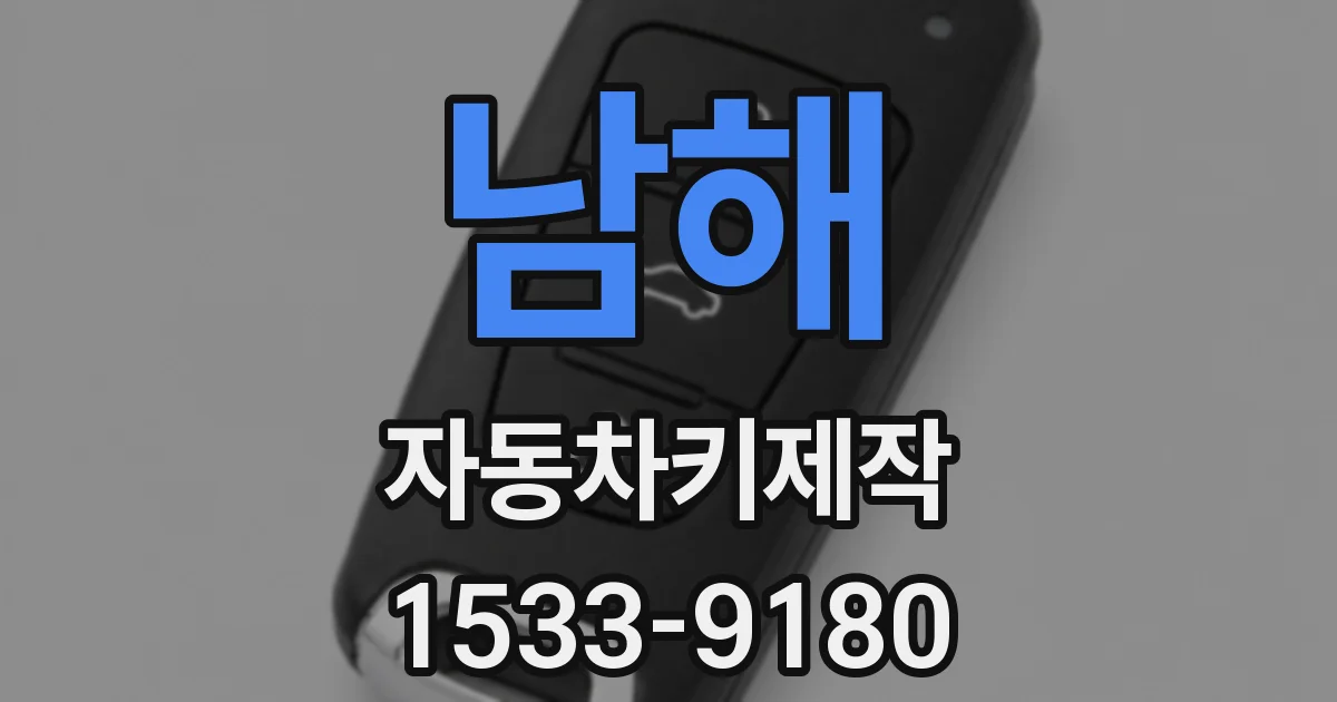남해 자동차키제작