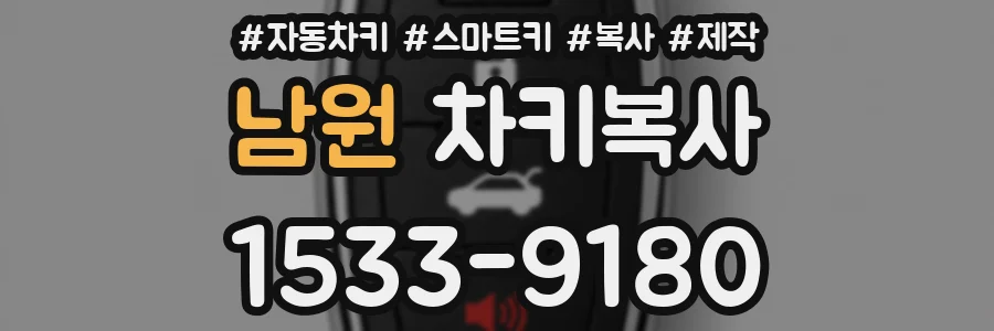 남원 차키복사