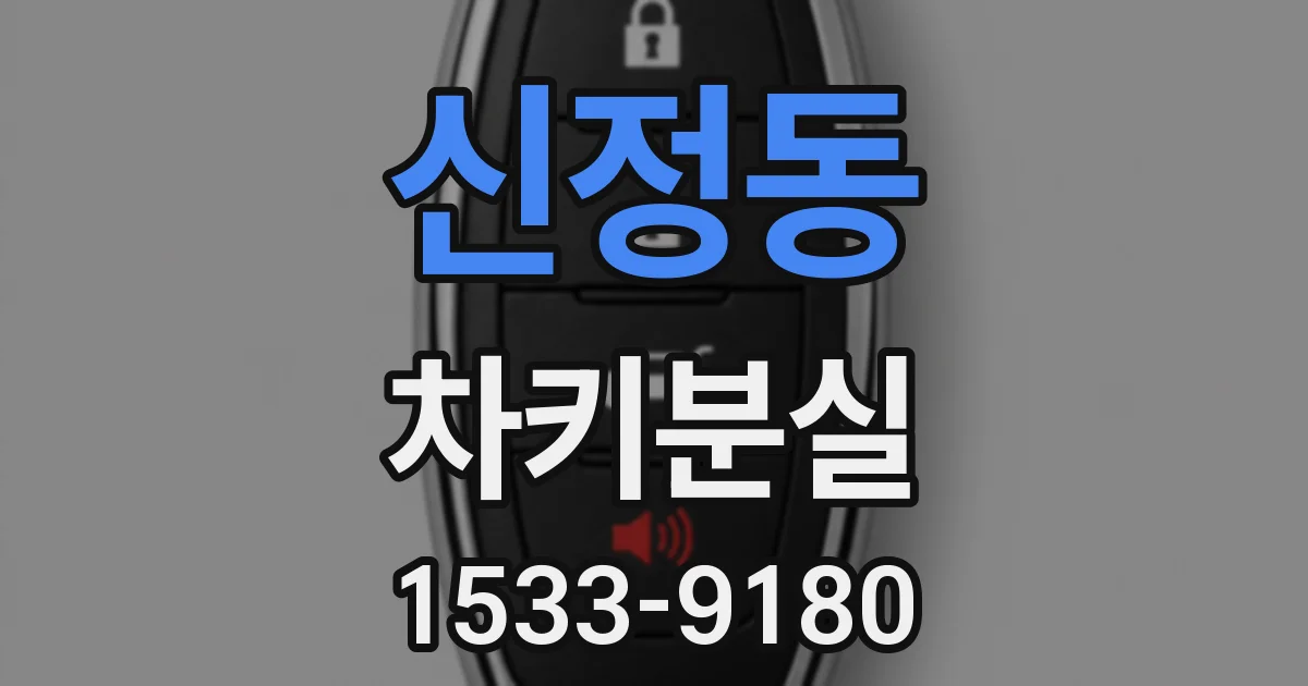 신정동 차키분실