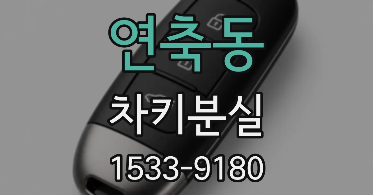 연축동 차키분실