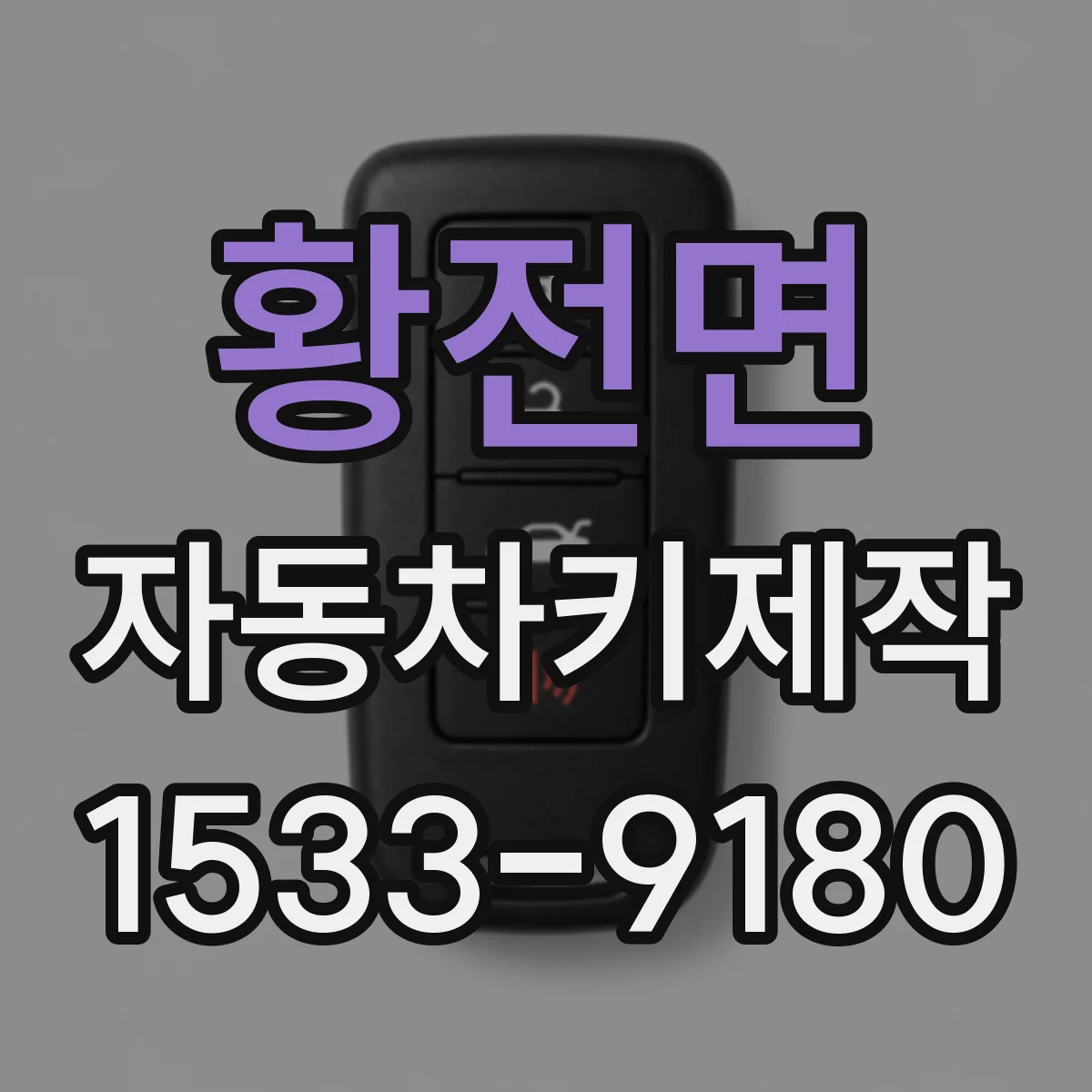 황전면 자동차키제작