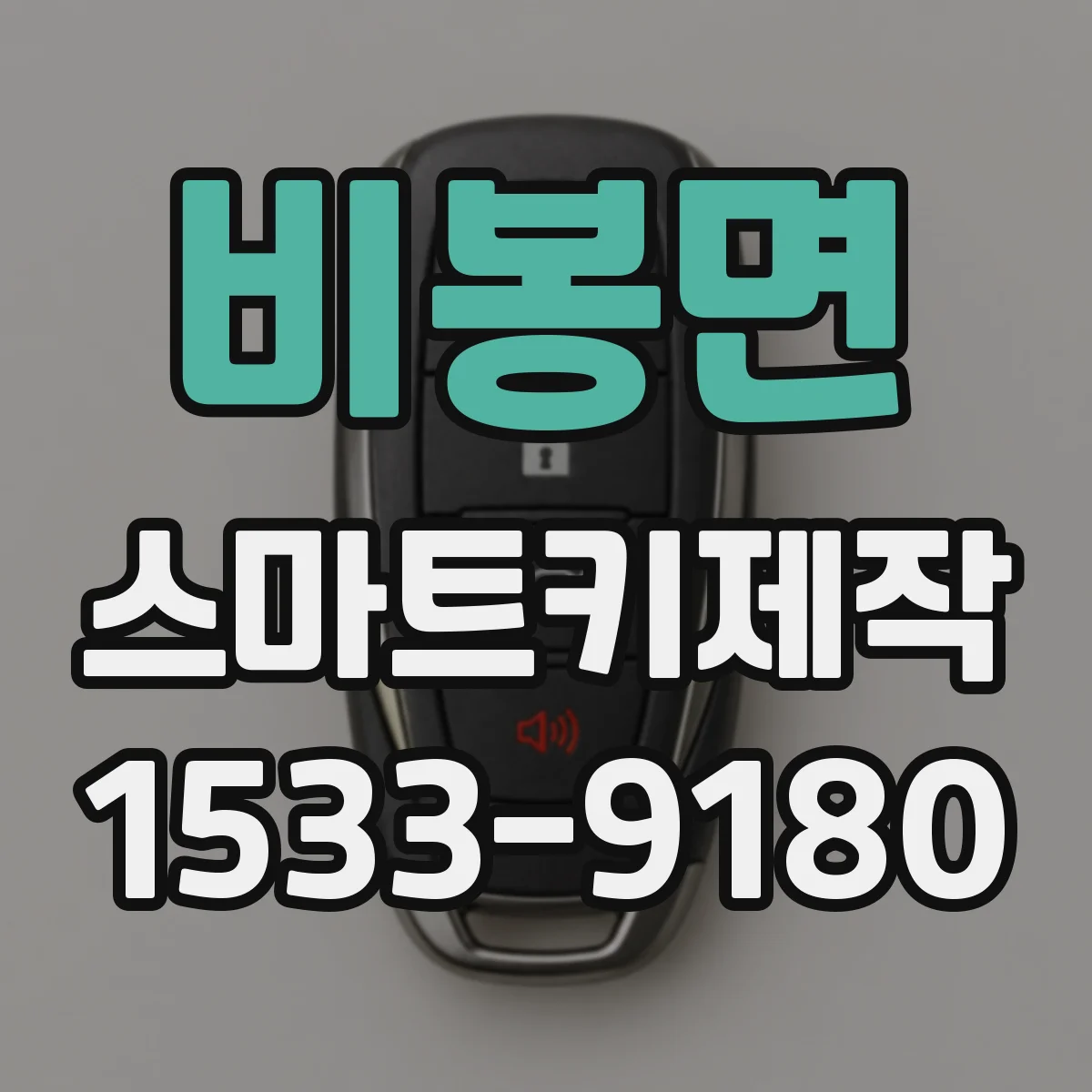 비봉면 스마트키제작