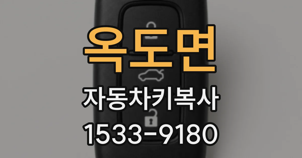 옥도면 자동차키복사