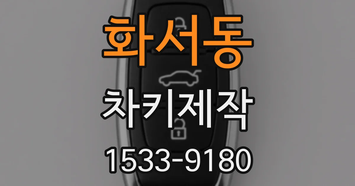화서동 차키제작