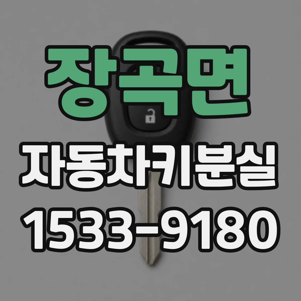 장곡면 자동차키분실