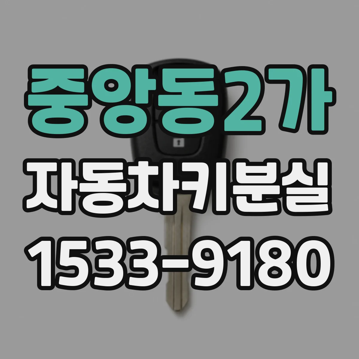 중앙동2가 자동차키분실