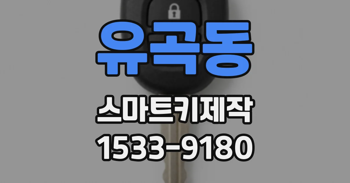 유곡동 스마트키제작