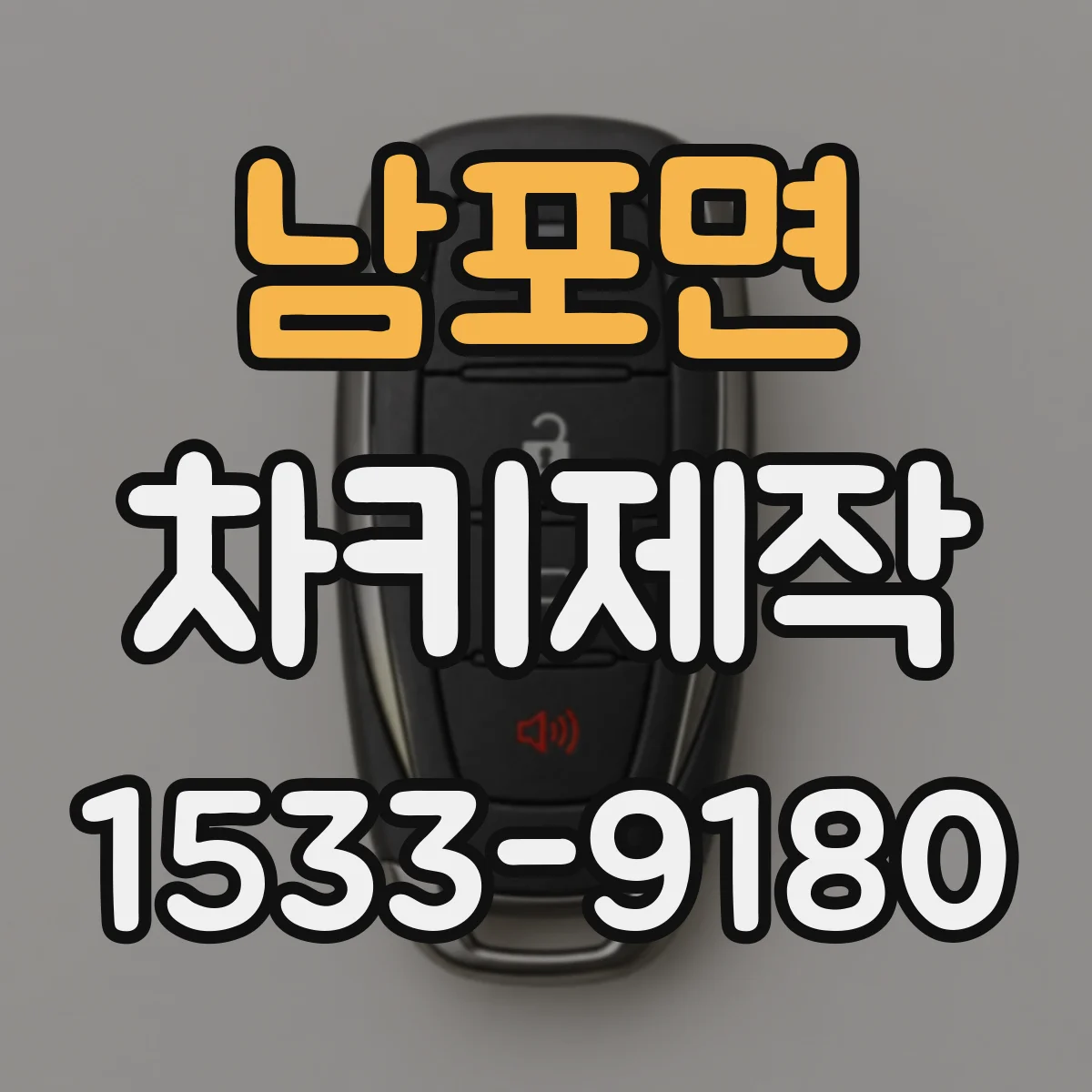 남포면 차키제작
