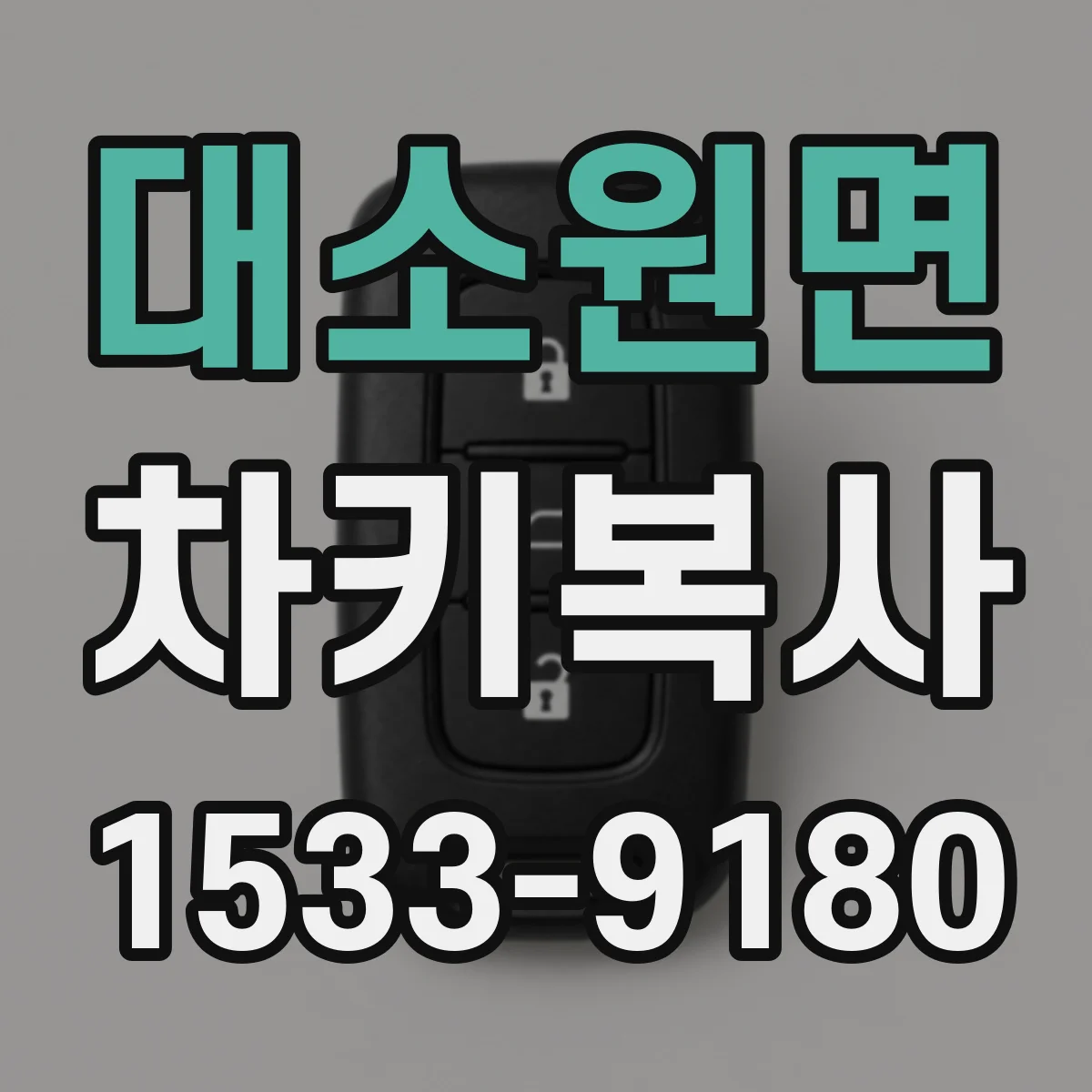 대소원면 차키복사