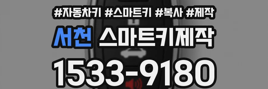 서천 스마트키제작