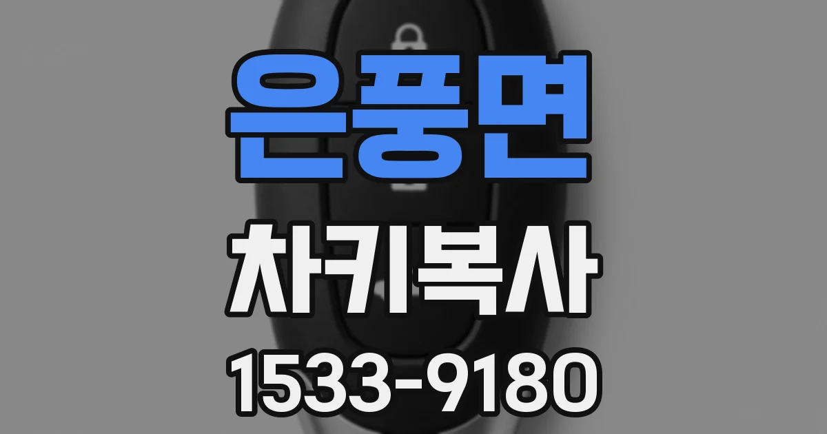 은풍면 차키복사